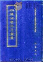四库全书存目丛书  经部  第38册（1997 PDF版）