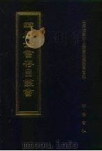 四库全书存目丛书  经部  第131册（1997 PDF版）