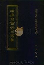 四库全书存目丛书  目录索引（1997 PDF版）