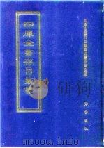 四库全书存目丛书 经部 第39册 1997 PDF电子版封面 7533305809 四库全书存目丛书编纂委员会编