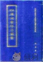 四库全书存目丛书 经部 第37册 1997 PDF电子版封面 7533305809 四库全书存目丛书编纂委员会编
