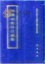 四库全书存目丛书  经部  第129册（1997 PDF版）