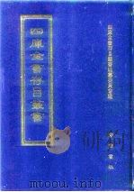 四库全书存目丛书  经部  第43册（1997 PDF版）