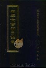 四库全书存目丛书  经部  第182册（1997 PDF版）