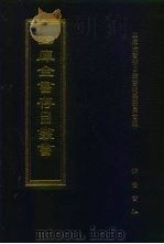 四库全书存目丛书  经部  第173册（1997 PDF版）