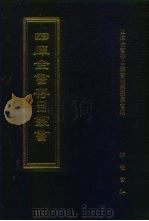 四库全书存目丛书  经部  第183册（1997 PDF版）