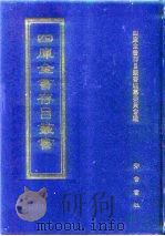 四库全书存目丛书  经部  第154册（1997 PDF版）