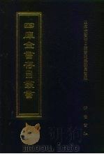 四库全书存目丛书  经部  第176册（1997 PDF版）