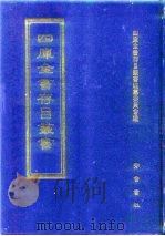 四库全书存目丛书  史部  第28册（1996 PDF版）