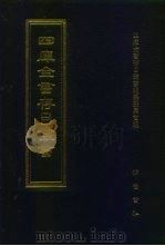 四库全书存目丛书  经部  第140册（1997 PDF版）