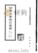 四库全书存目丛书  史部  第226册  地理类（1996 PDF版）