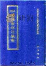 四库全书存目丛书  史部  第248册（1996 PDF版）