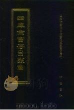 四库全书存目丛书 史部 第21册 别史类 1996 PDF电子版封面 7533305353 四库全书存目丛书编纂委员会编