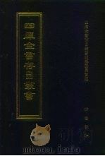 四库全书存目丛书  史部  第82册（1996 PDF版）