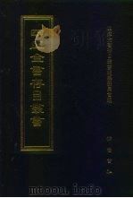 四库全书存目丛书  经部  第178册（1997 PDF版）