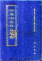 四库全书存目丛书  史部  第86册（1996 PDF版）
