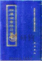 四库全书存目丛书  史部  第276册（1996 PDF版）