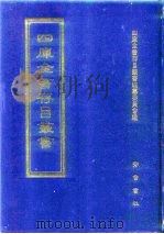 四库全书存目丛书 史部 第266册 1996 PDF电子版封面 7533305353 四库全书存目丛书编纂委员会