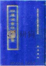 四库全书存目丛书  史部  第208册（1996 PDF版）