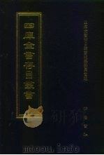 四库全书存目丛书  经部  第136册（1997 PDF版）
