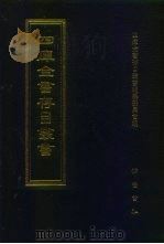 四库全书存目丛书  经部  第137册（1997 PDF版）