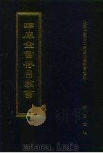 四库全书存目丛书  经部  第142册（1997 PDF版）