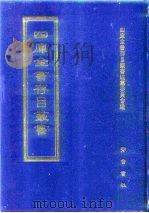 四库全书存目丛书  史部  第275册（1996 PDF版）