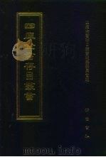 四库全书存目丛书 史部 第24册 别史类 1996 PDF电子版封面 7533305353 四库全书存目丛书编纂委员会编