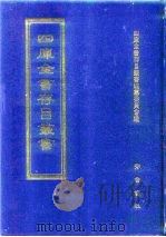 四库全书存目丛书  经部  第146册（1997 PDF版）