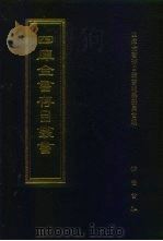 四库全书存目丛书  经部  第132册（1997 PDF版）