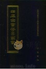四库全书存目丛书  经部  第175册（1997 PDF版）