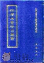 四库全书存目丛书  经部  第147册（1997 PDF版）