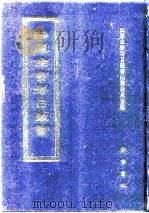 四库全书存目丛书 经部 第150册 1997 PDF电子版封面 7533305809 四库全书存目丛书编纂委员会编