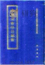 四库全书存目丛书  经部  第155册（1997 PDF版）