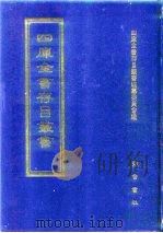 四库全书存目丛书  史部  第209册（1996 PDF版）