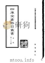 四库全书存目丛书  史部  第227册（1996 PDF版）