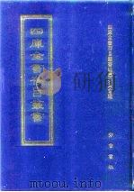 四库全书存目丛书 经部 第145册 1997 PDF电子版封面 7533305809 四库全书存目丛书编纂委员会编
