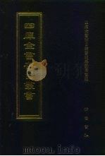四库全书存目丛书  史部  第201册（1996 PDF版）