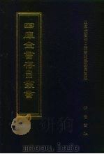 四库全书存目丛书  史部  第22册（1996 PDF版）