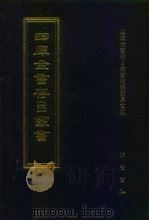 四库全书存目丛书  史部  第50册（1996 PDF版）