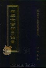 四库全书存目丛书  史部  第54册  杂史类（1996 PDF版）