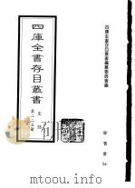 四库全书存目丛书 史部 第225册 1996 PDF电子版封面 7533305353 全库全书存目丛书编纂委员会