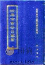 四库全书存目丛书  史部  第109册（1996 PDF版）