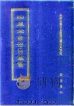 四库全书存目丛书  史部  第185册（1996 PDF版）