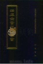 四库全书存目丛书 史部 第80册 1996 PDF电子版封面 7533305353 四库全书存目丛书编纂委员会编