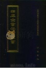 四库全书存目丛书  史部  第81册（1996 PDF版）