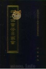 四库全书存目丛书 史部 第200册 1996 PDF电子版封面 7533305353 全库全书存目丛书编纂委员会