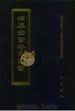 四库全书存目丛书  史部  第84册（1996 PDF版）