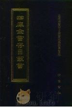 四库全书存目丛书  史部  第204册（1996 PDF版）