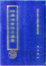 四库全书存目丛书  史部  第88册（1996 PDF版）